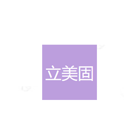立美固(深圳)感光技術有限公司